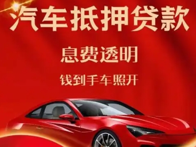七台河良好口碑的汽车抵押贷款公司推荐