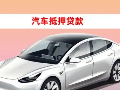 办理七台河车辆抵押贷款需要什么条件,优势以及结清手续?